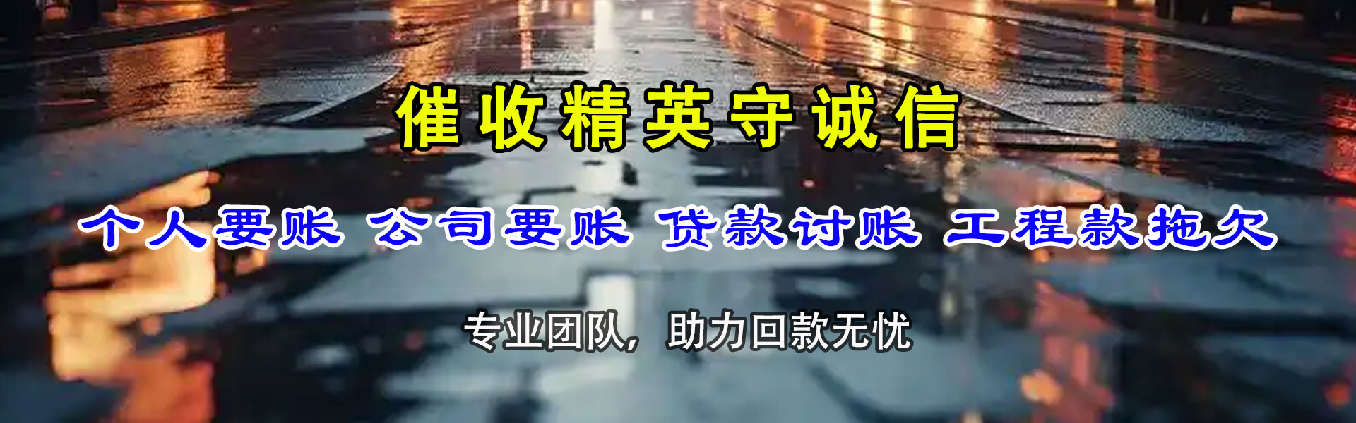 郓城收账公司